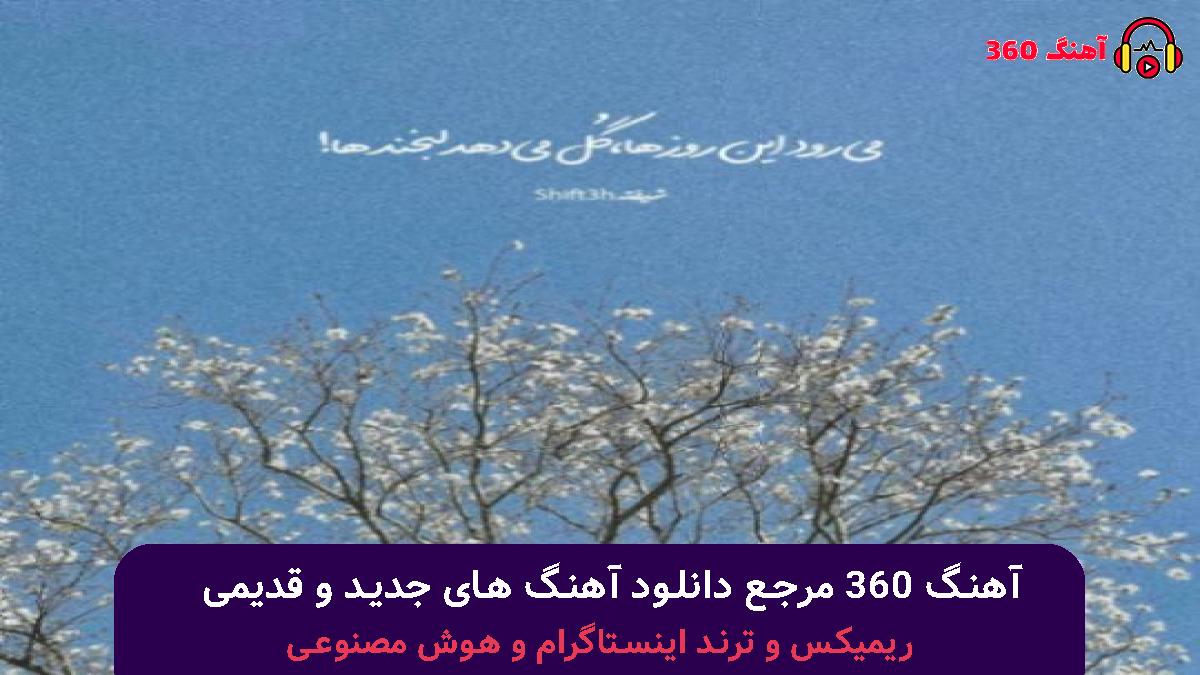 کاور آهنگ عاشقتم برداشتم دست از سرت نیستی جات الکل سگ مصبه با صدای حمیدرضا بابایی و رضا کرمی تارا و رامین تجنگی و امیر تتلو و شایع
